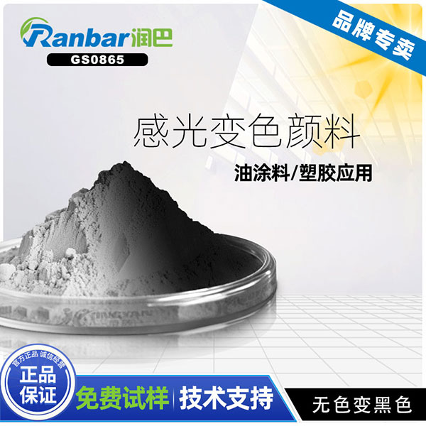 紫外光變色粉_潤(rùn)巴GS0865無(wú)色變黑色紫外光變色粉