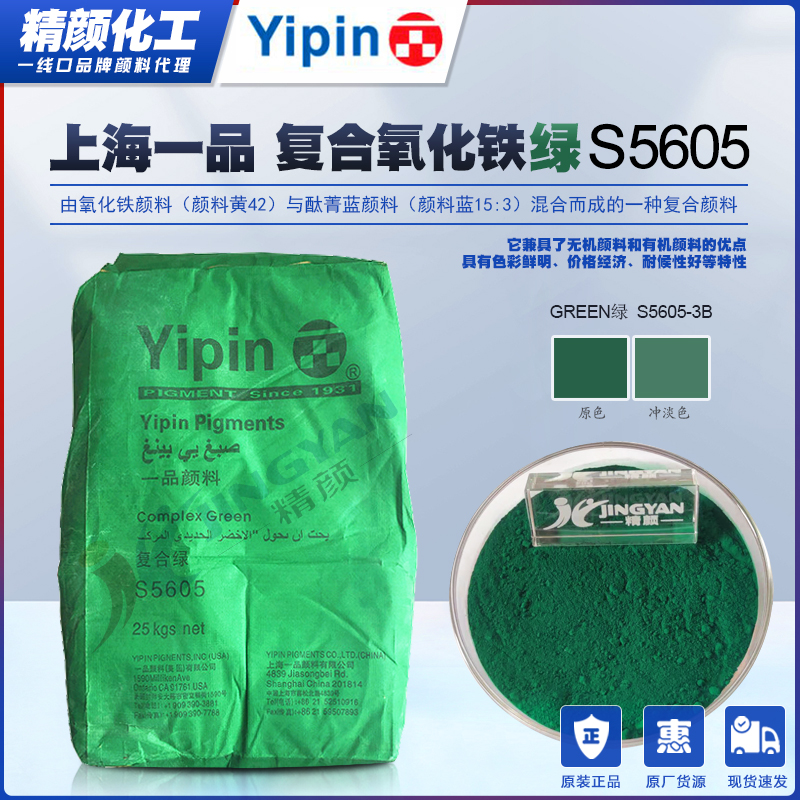 一品顏料S5605復合鐵綠_鐵酞綠復合顏料S5605-3B