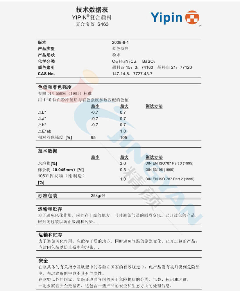 一品S463復合寶藍顏料技術數(shù)據(jù)表