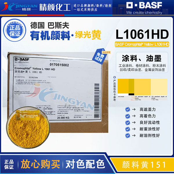 巴斯夫Cromophtal Yelllow L1061 HD涂料與油墨用綠黃色有機顏料PY151
