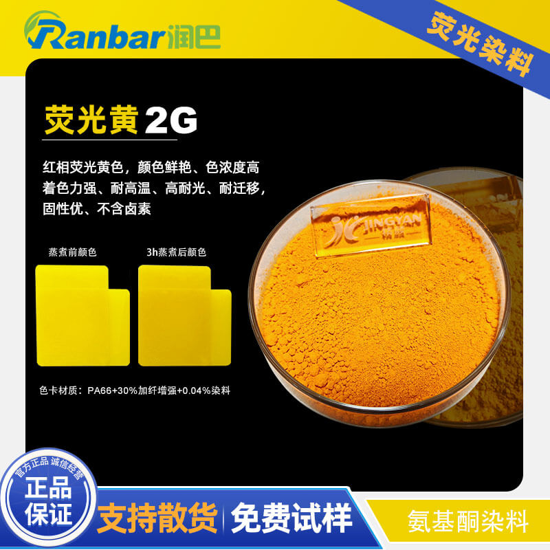潤巴2G熒光黃染料 - 尼龍與工程塑料專用耐高溫?zé)晒馊玖?/>
                        </div>

                        <div   id=