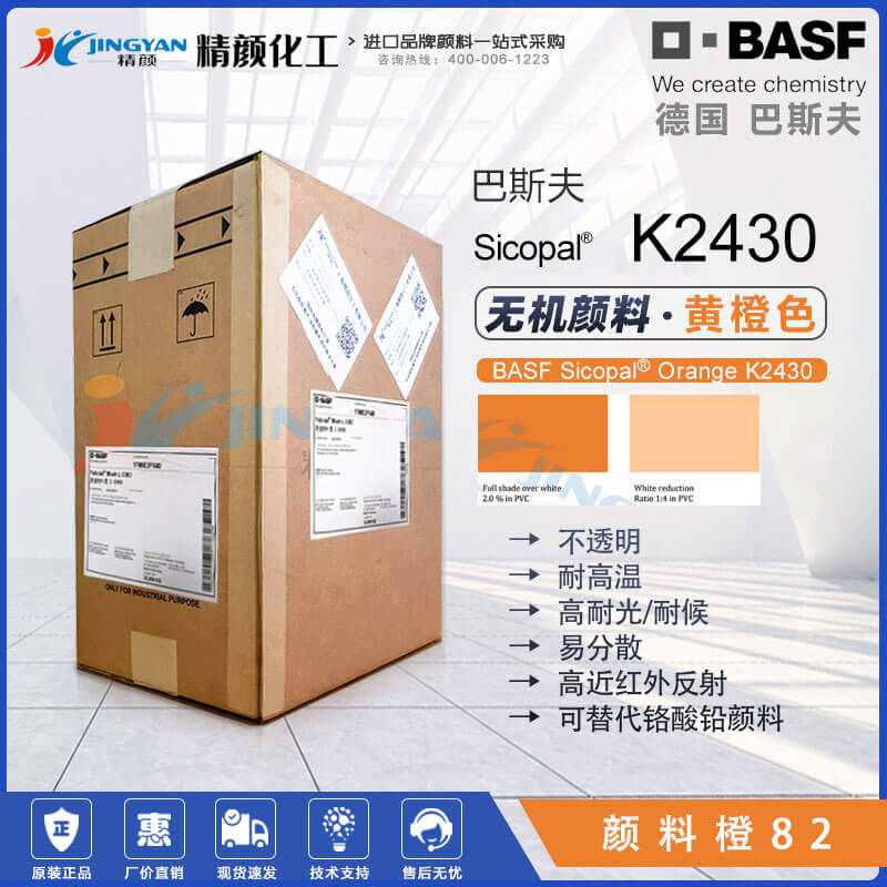 巴斯夫Sicopal Orange K2430無機(jī)顏料橙82|錫鋅鈦金屬絡(luò)合顏料